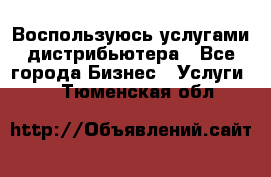 Воспользуюсь услугами дистрибьютера - Все города Бизнес » Услуги   . Тюменская обл.